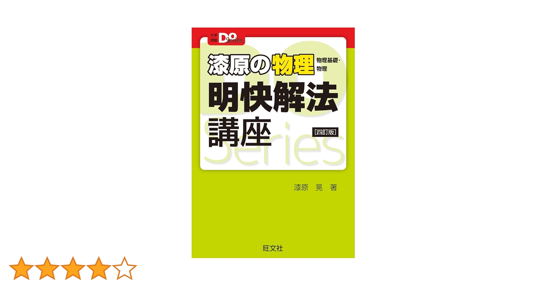 漆原の物理(物理基礎・物理)明快解法講座 四訂版 (大学受験Doシリーズ